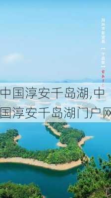 中国淳安千岛湖,中国淳安千岛湖门户网