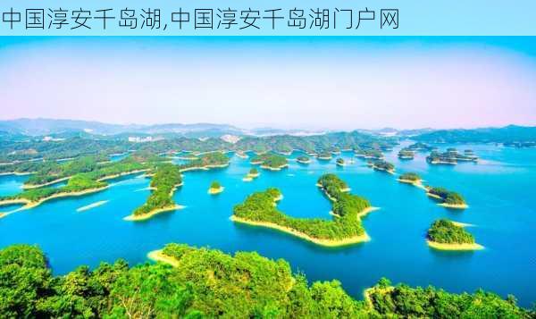 中国淳安千岛湖,中国淳安千岛湖门户网-第2张图片-小艾出游网