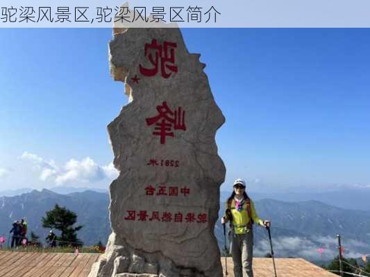 驼梁风景区,驼梁风景区简介