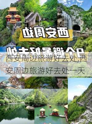 西安周边旅游好去处,西安周边旅游好去处一天-第3张图片-小艾出游网