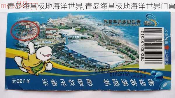 青岛海昌极地海洋世界,青岛海昌极地海洋世界门票