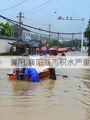 襄阳,襄阳暴雨积水严重