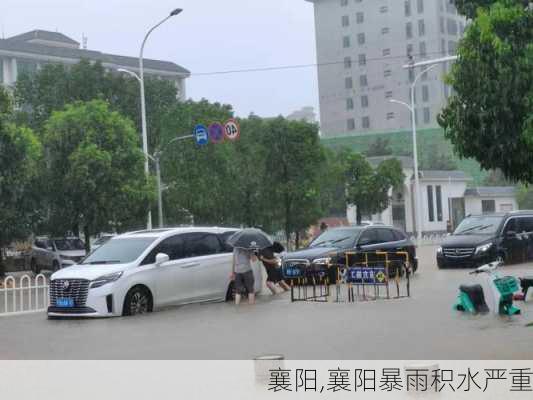 襄阳,襄阳暴雨积水严重-第2张图片-小艾出游网