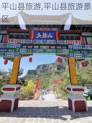 平山县旅游,平山县旅游景区-第1张图片-小艾出游网