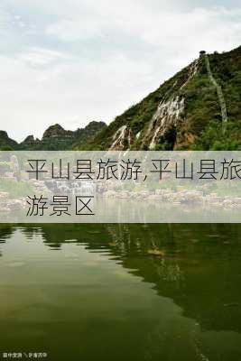 平山县旅游,平山县旅游景区-第2张图片-小艾出游网