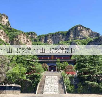 平山县旅游,平山县旅游景区-第3张图片-小艾出游网