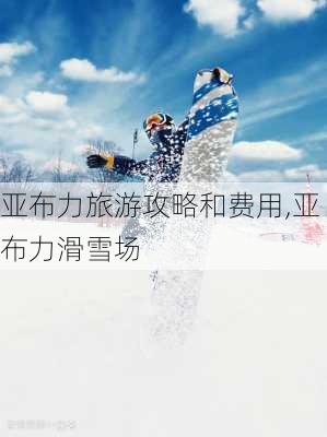 亚布力旅游攻略和费用,亚布力滑雪场-第2张图片-小艾出游网