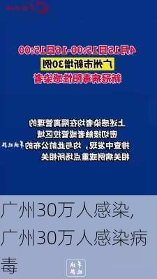 广州30万人感染,广州30万人感染病毒