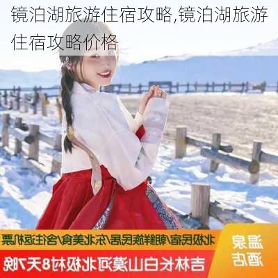 镜泊湖旅游住宿攻略,镜泊湖旅游住宿攻略价格-第3张图片-小艾出游网