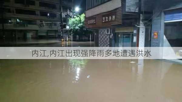 内江,内江出现强降雨多地遭遇洪水