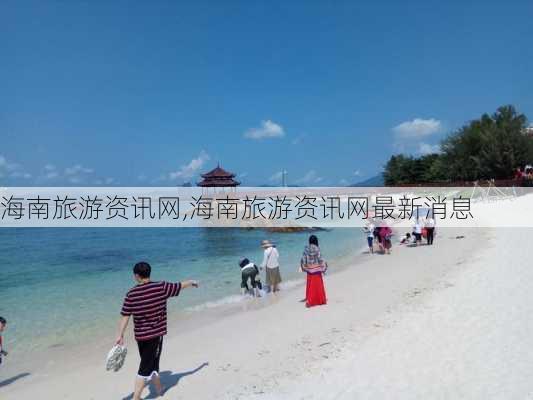 海南旅游资讯网,海南旅游资讯网最新消息