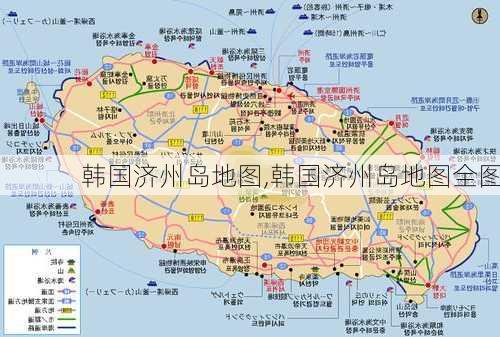 韩国济州岛地图,韩国济州岛地图全图-第2张图片-小艾出游网