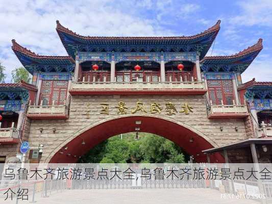 乌鲁木齐旅游景点大全,乌鲁木齐旅游景点大全介绍-第2张图片-小艾出游网