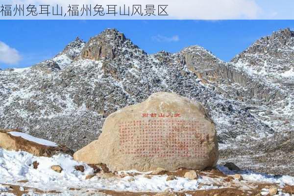 福州兔耳山,福州兔耳山风景区