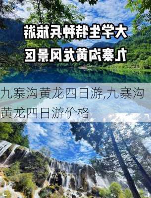 九寨沟黄龙四日游,九寨沟黄龙四日游价格-第3张图片-小艾出游网