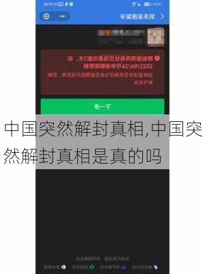 中国突然解封真相,中国突然解封真相是真的吗