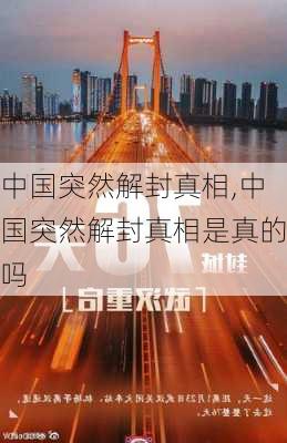 中国突然解封真相,中国突然解封真相是真的吗-第2张图片-小艾出游网