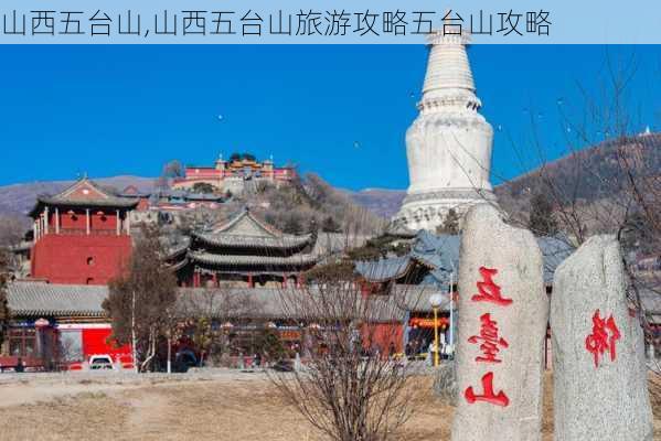 山西五台山,山西五台山旅游攻略五台山攻略-第3张图片-小艾出游网