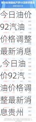 今日油价92汽油价格调整最新消息,今日油价92汽油价格调整最新消息贵州-第3张图片-小艾出游网