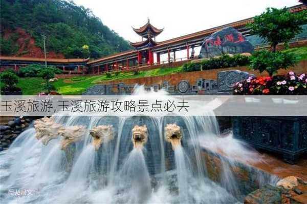 玉溪旅游,玉溪旅游攻略景点必去-第3张图片-小艾出游网