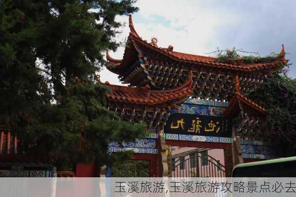 玉溪旅游,玉溪旅游攻略景点必去-第2张图片-小艾出游网