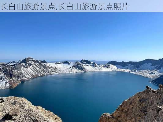 长白山旅游景点,长白山旅游景点照片