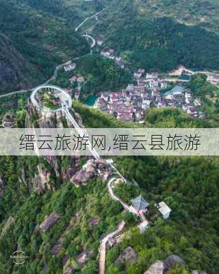 缙云旅游网,缙云县旅游