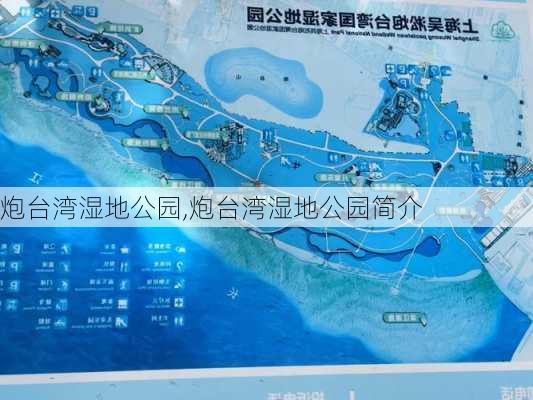 炮台湾湿地公园,炮台湾湿地公园简介