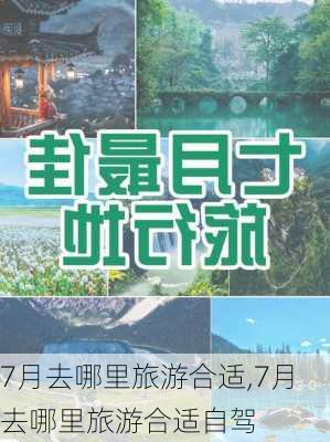 7月去哪里旅游合适,7月去哪里旅游合适自驾-第3张图片-小艾出游网