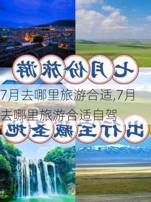 7月去哪里旅游合适,7月去哪里旅游合适自驾