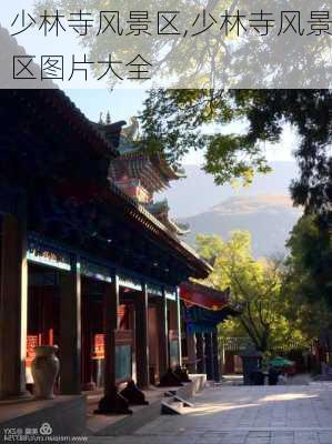 少林寺风景区,少林寺风景区图片大全-第2张图片-小艾出游网