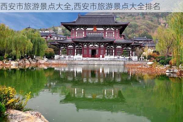 西安市旅游景点大全,西安市旅游景点大全排名-第2张图片-小艾出游网