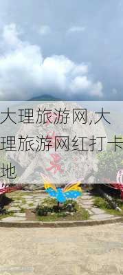 大理旅游网,大理旅游网红打卡地-第3张图片-小艾出游网