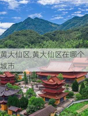 黄大仙区,黄大仙区在哪个城市