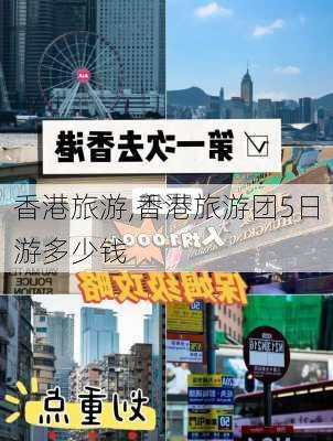 香港旅游,香港旅游团5日游多少钱-第2张图片-小艾出游网