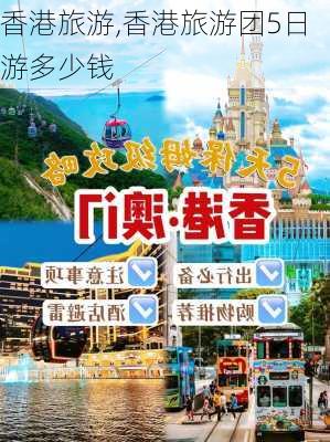 香港旅游,香港旅游团5日游多少钱