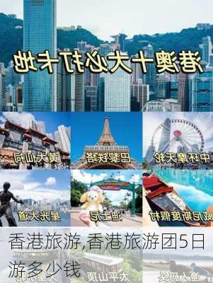 香港旅游,香港旅游团5日游多少钱-第3张图片-小艾出游网