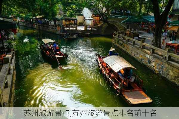 苏州旅游景点,苏州旅游景点排名前十名-第3张图片-小艾出游网