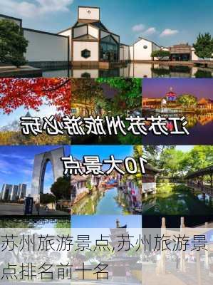 苏州旅游景点,苏州旅游景点排名前十名-第2张图片-小艾出游网