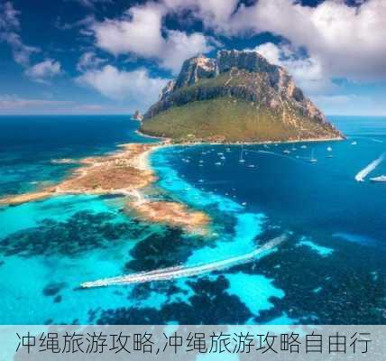 冲绳旅游攻略,冲绳旅游攻略自由行