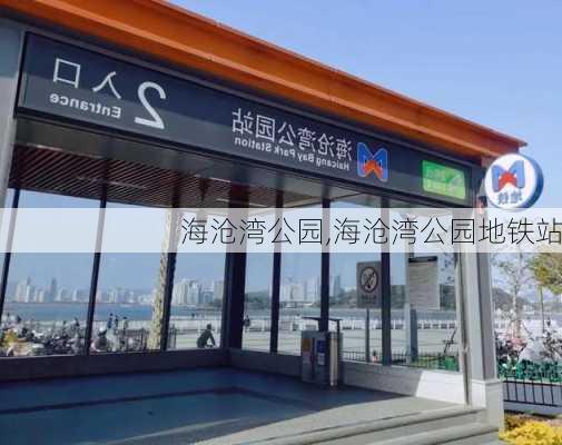 海沧湾公园,海沧湾公园地铁站