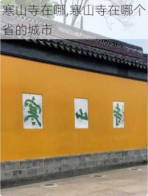 寒山寺在哪,寒山寺在哪个省的城市-第2张图片-小艾出游网