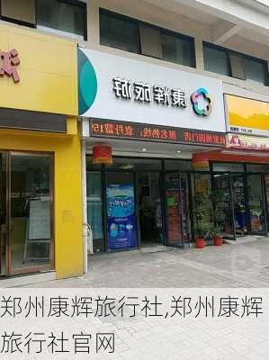 郑州康辉旅行社,郑州康辉旅行社官网-第2张图片-小艾出游网