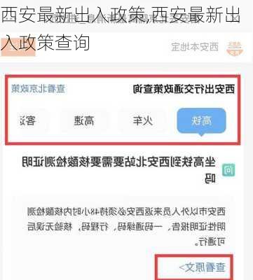 西安最新出入政策,西安最新出入政策查询-第2张图片-小艾出游网