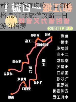 都江堰旅游攻略一日游价格,都江堰旅游攻略一日游价格表-第3张图片-小艾出游网