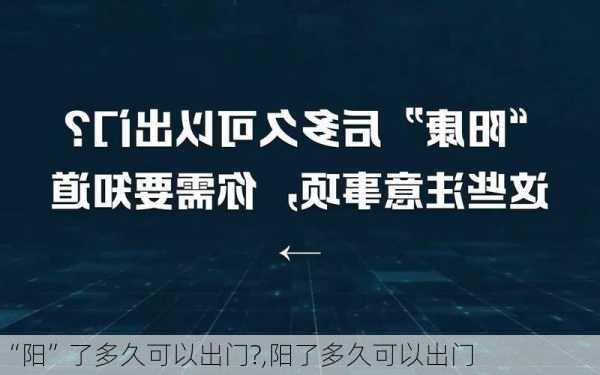 “阳”了多久可以出门?,阳了多久可以出门