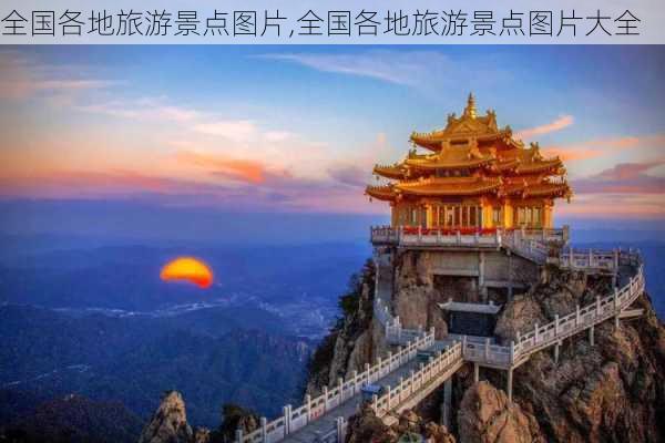 全国各地旅游景点图片,全国各地旅游景点图片大全-第2张图片-小艾出游网