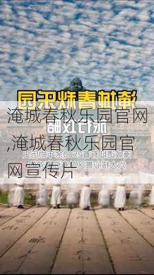 淹城春秋乐园官网,淹城春秋乐园官网宣传片-第2张图片-小艾出游网