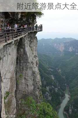 附近旅游景点大全,-第3张图片-小艾出游网