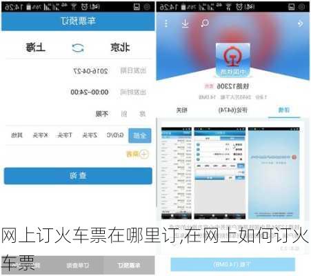 网上订火车票在哪里订,在网上如何订火车票-第3张图片-小艾出游网